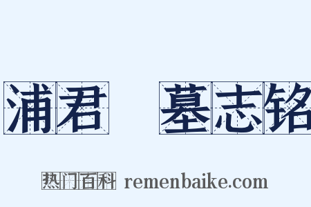 浦君镕墓志铭是什么意思的图片